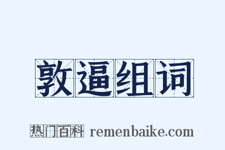 敦逼组词是什么意思的图片